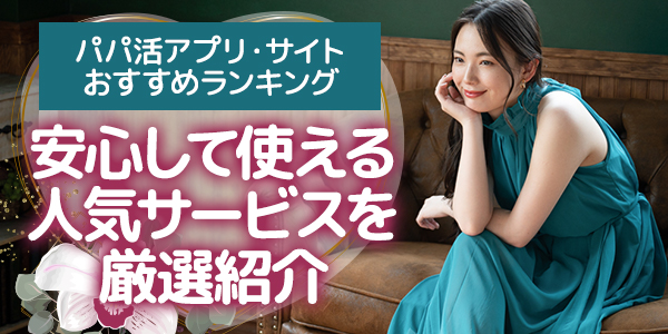 パパ活アプリ・サイトおすすめランキング！安心して使える人気サービスを厳選紹介